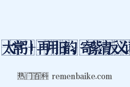 太常引+再用旧韵，寄紫清反义词是什么意思的图片